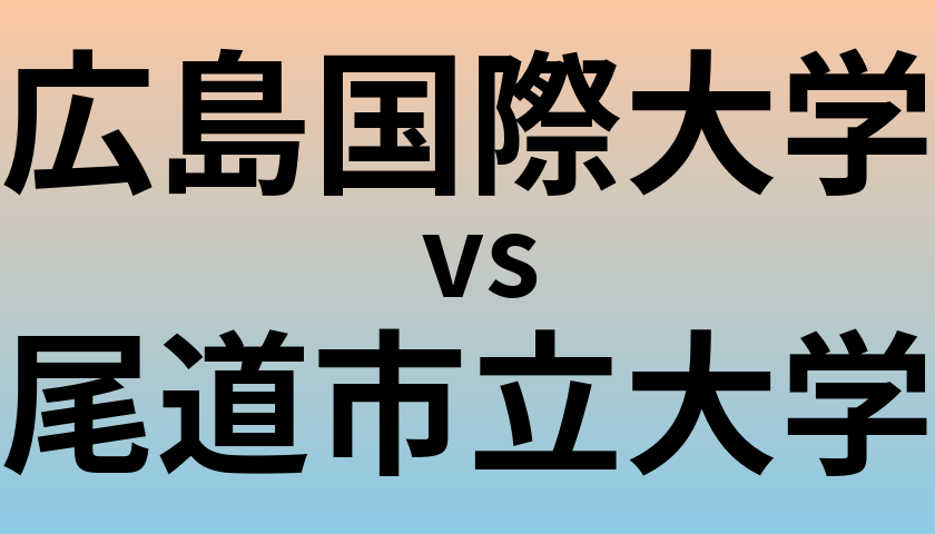 広島国際大学と尾道市立大学 のどちらが良い大学?