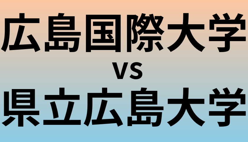 広島国際大学と県立広島大学 のどちらが良い大学?