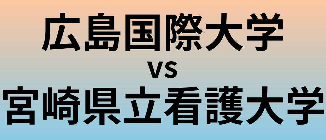 広島国際大学と宮崎県立看護大学 のどちらが良い大学?