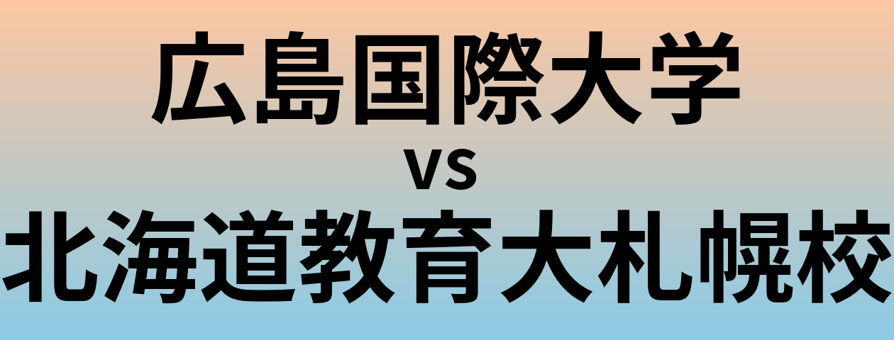 広島国際大学と北海道教育大札幌校 のどちらが良い大学?