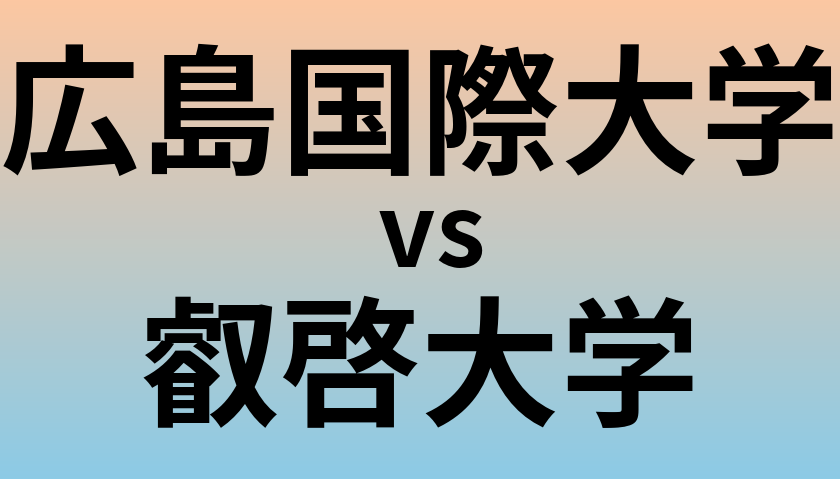 広島国際大学と叡啓大学 のどちらが良い大学?