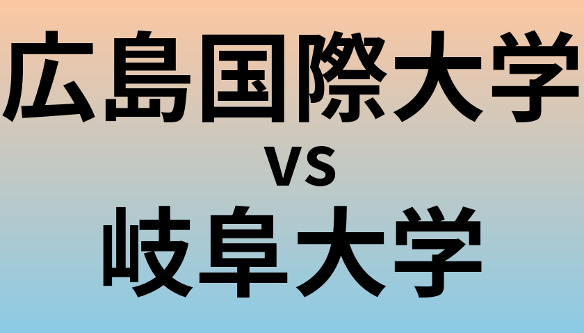 広島国際大学と岐阜大学 のどちらが良い大学?