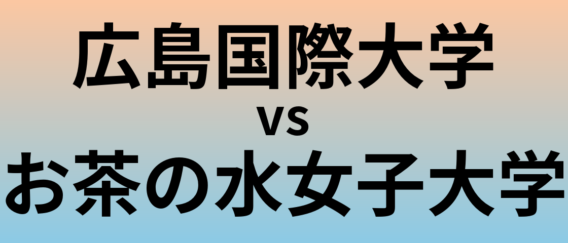 広島国際大学とお茶の水女子大学 のどちらが良い大学?