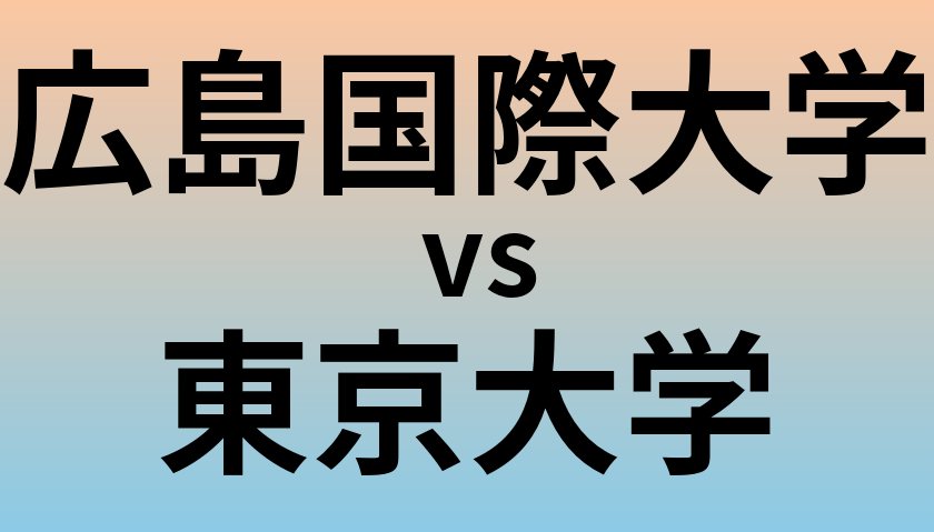 広島国際大学と東京大学 のどちらが良い大学?
