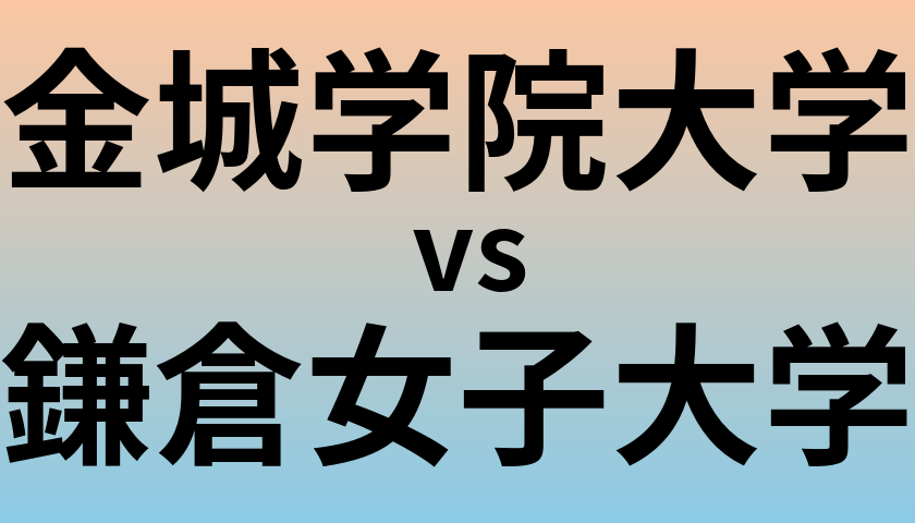 金城学院大学と鎌倉女子大学 のどちらが良い大学?