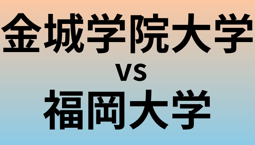 金城学院大学と福岡大学 のどちらが良い大学?