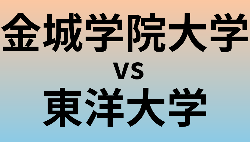 金城学院大学と東洋大学 のどちらが良い大学?