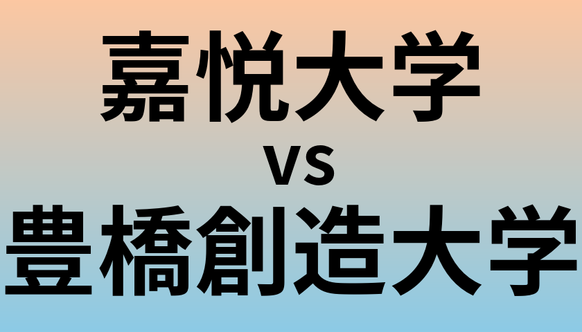 嘉悦大学と豊橋創造大学 のどちらが良い大学?