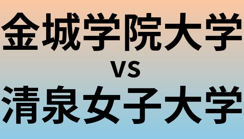 金城学院大学と清泉女子大学 のどちらが良い大学?