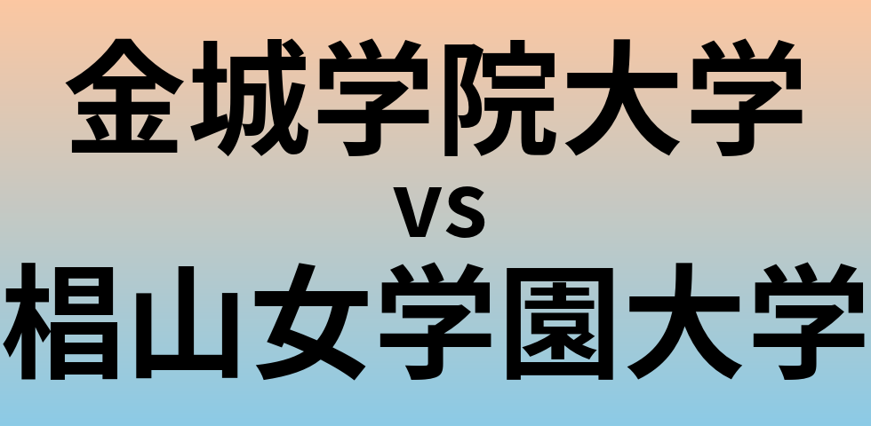 金城学院大学と椙山女学園大学 のどちらが良い大学?