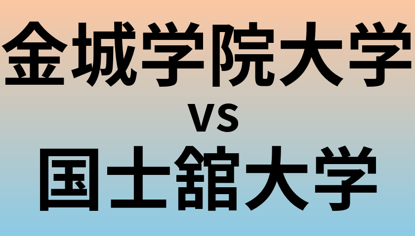金城学院大学と国士舘大学 のどちらが良い大学?
