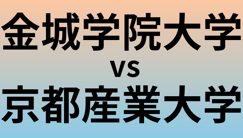 金城学院大学と京都産業大学 のどちらが良い大学?