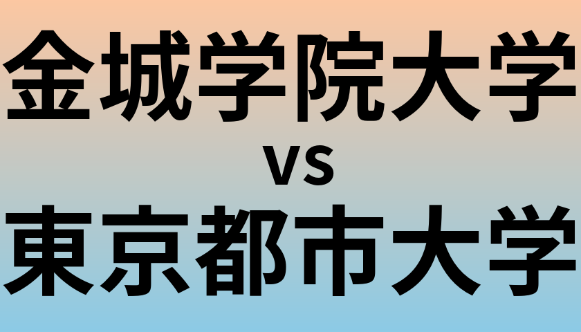 金城学院大学と東京都市大学 のどちらが良い大学?