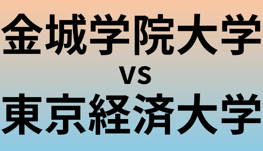 金城学院大学と東京経済大学 のどちらが良い大学?