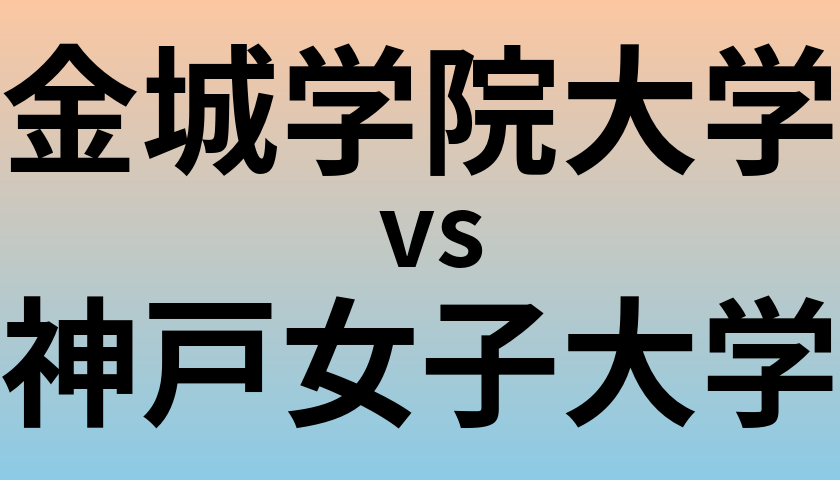 金城学院大学と神戸女子大学 のどちらが良い大学?