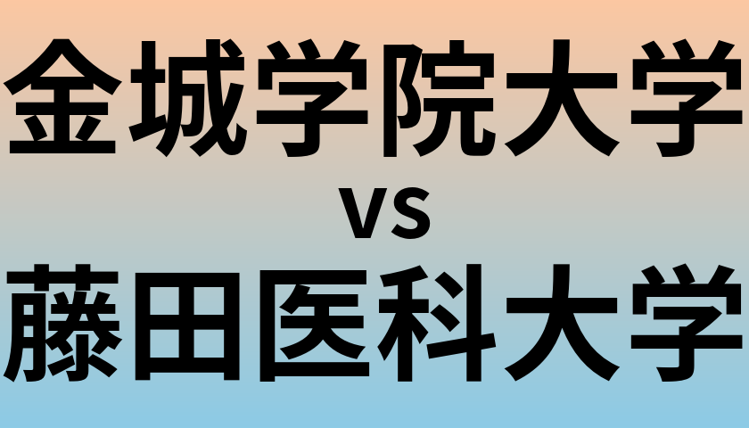金城学院大学と藤田医科大学 のどちらが良い大学?