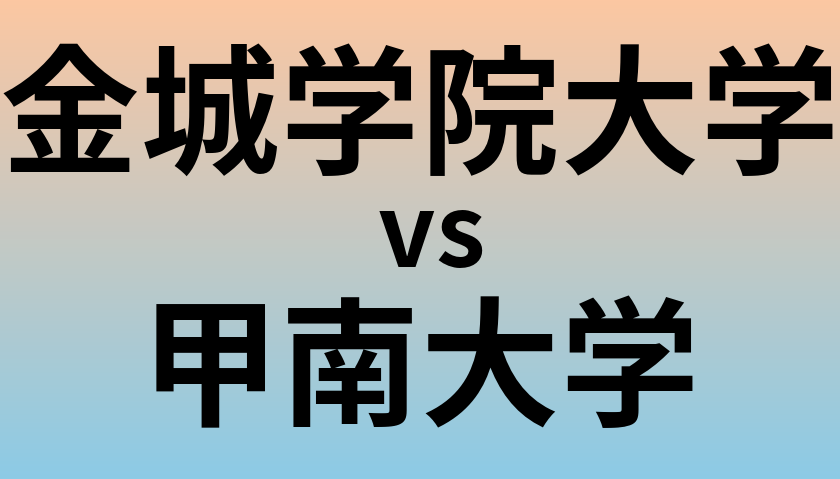 金城学院大学と甲南大学 のどちらが良い大学?