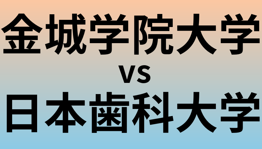金城学院大学と日本歯科大学 のどちらが良い大学?