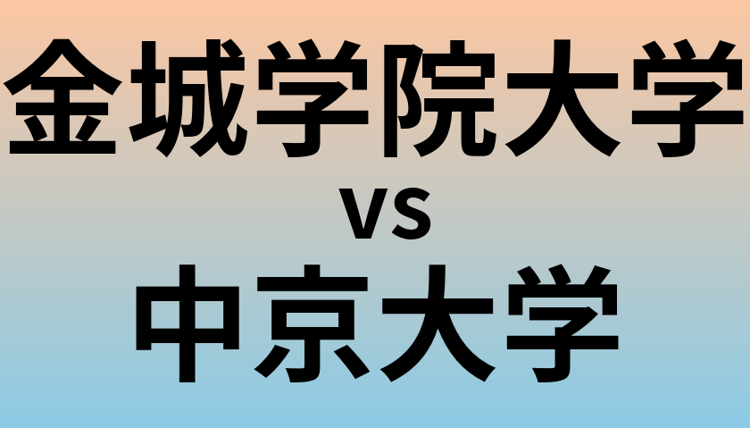 金城学院大学と中京大学 のどちらが良い大学?