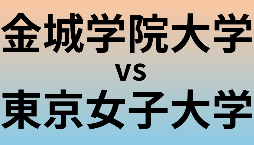 金城学院大学と東京女子大学 のどちらが良い大学?
