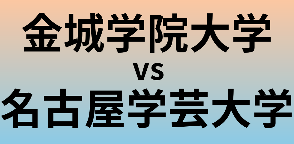 金城学院大学と名古屋学芸大学 のどちらが良い大学?