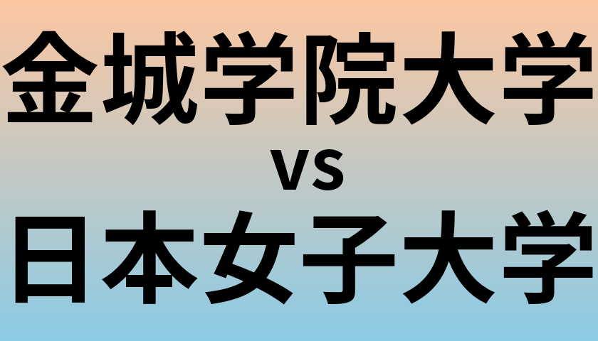 金城学院大学と日本女子大学 のどちらが良い大学?