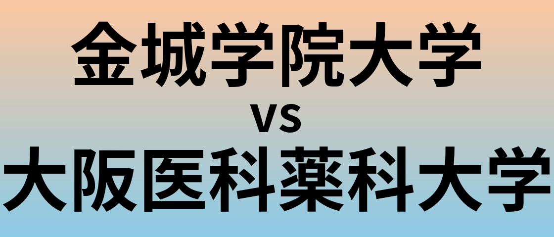 金城学院大学と大阪医科薬科大学 のどちらが良い大学?
