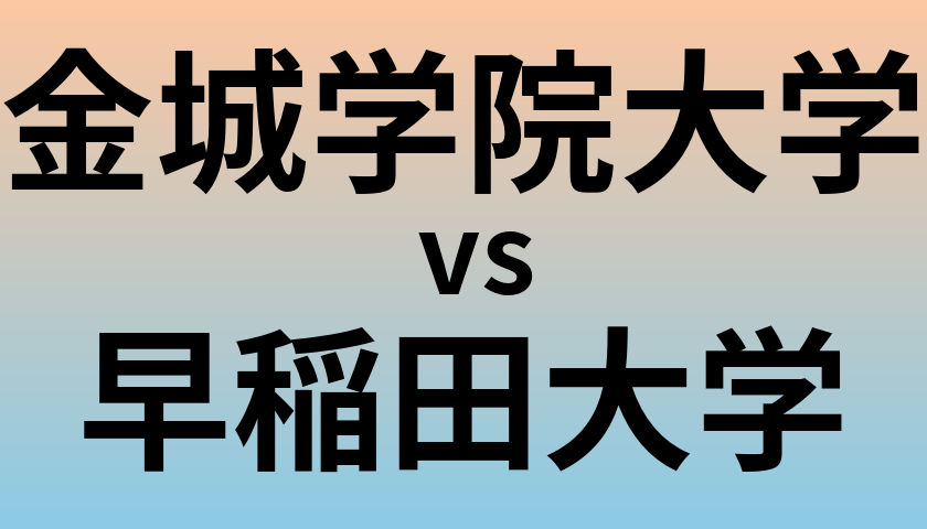 金城学院大学と早稲田大学 のどちらが良い大学?