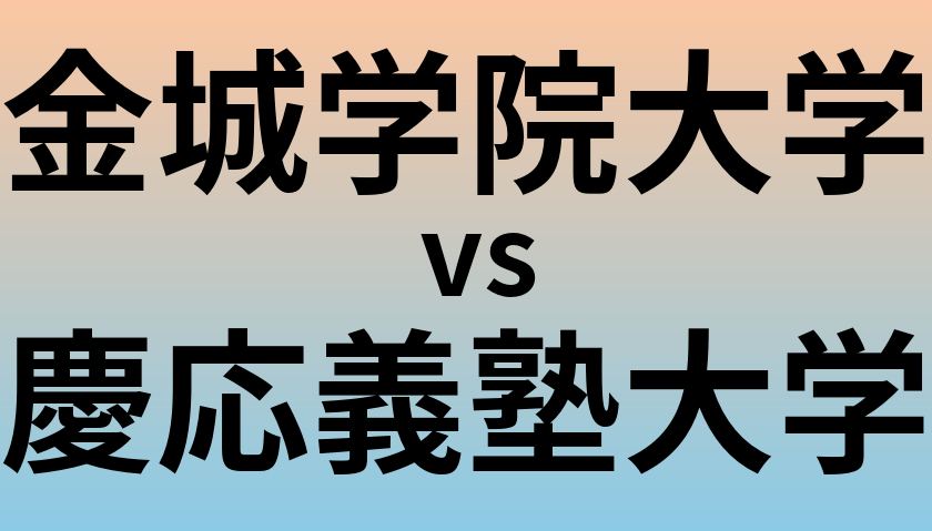 金城学院大学と慶応義塾大学 のどちらが良い大学?
