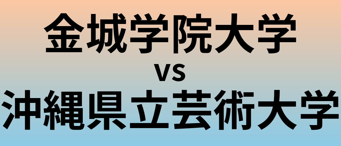 金城学院大学と沖縄県立芸術大学 のどちらが良い大学?