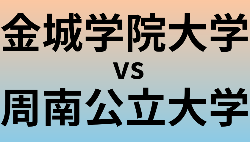 金城学院大学と周南公立大学 のどちらが良い大学?