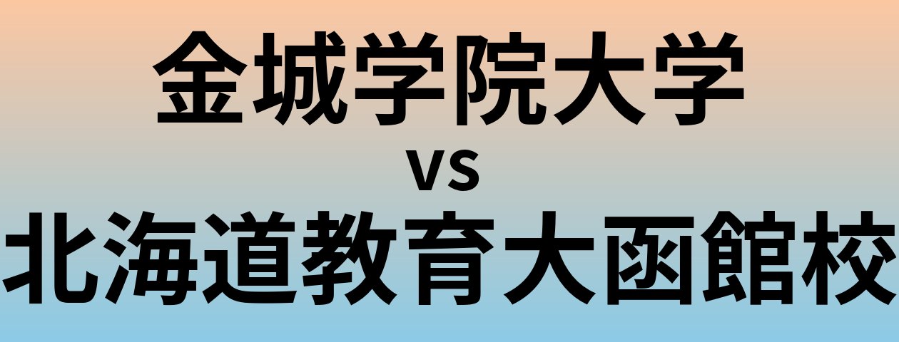 金城学院大学と北海道教育大函館校 のどちらが良い大学?