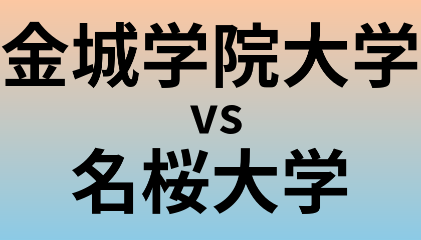 金城学院大学と名桜大学 のどちらが良い大学?