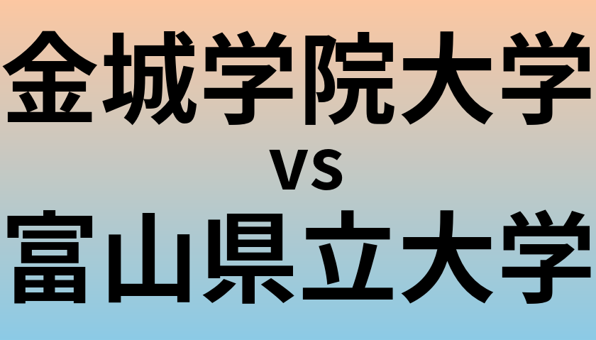 金城学院大学と富山県立大学 のどちらが良い大学?