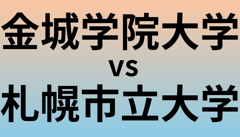 金城学院大学と札幌市立大学 のどちらが良い大学?