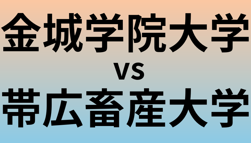 金城学院大学と帯広畜産大学 のどちらが良い大学?