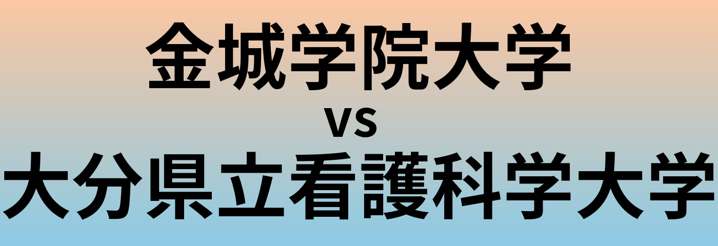 金城学院大学と大分県立看護科学大学 のどちらが良い大学?