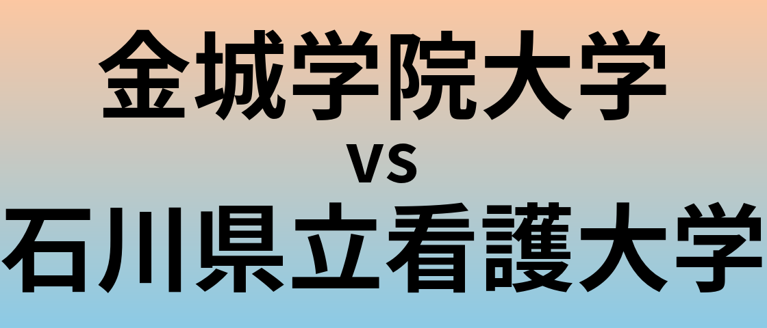 金城学院大学と石川県立看護大学 のどちらが良い大学?