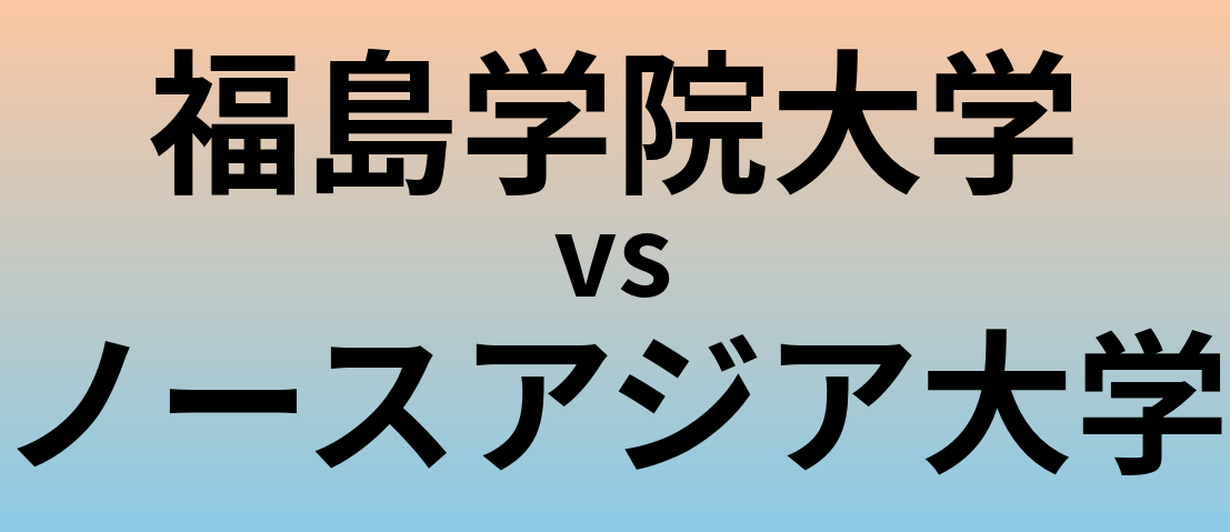 福島学院大学とノースアジア大学 のどちらが良い大学?