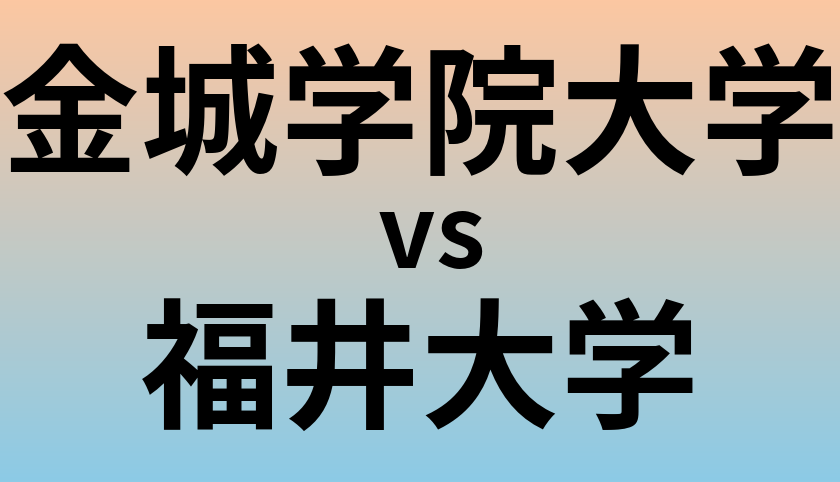 金城学院大学と福井大学 のどちらが良い大学?