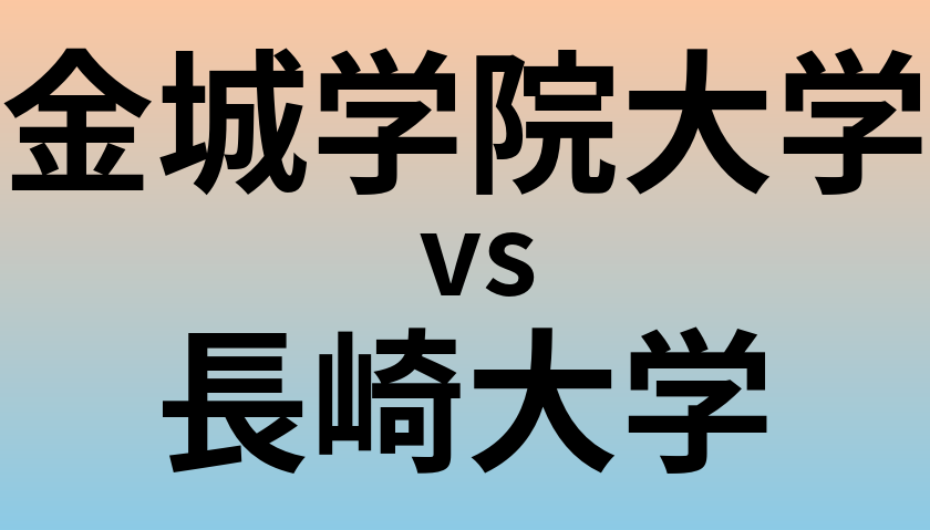 金城学院大学と長崎大学 のどちらが良い大学?