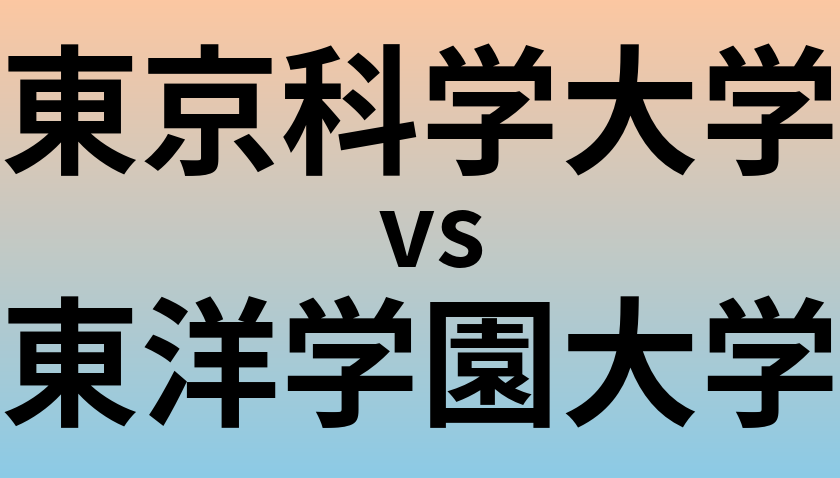 東京科学大学と東洋学園大学 のどちらが良い大学?