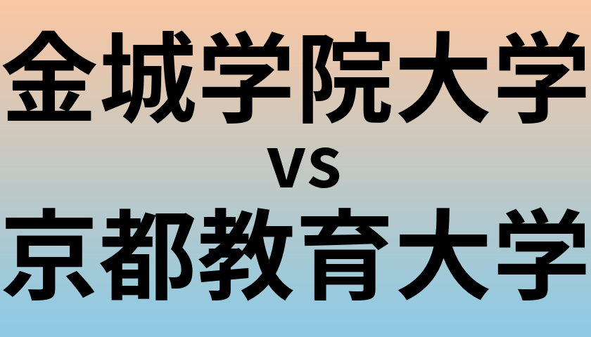 金城学院大学と京都教育大学 のどちらが良い大学?