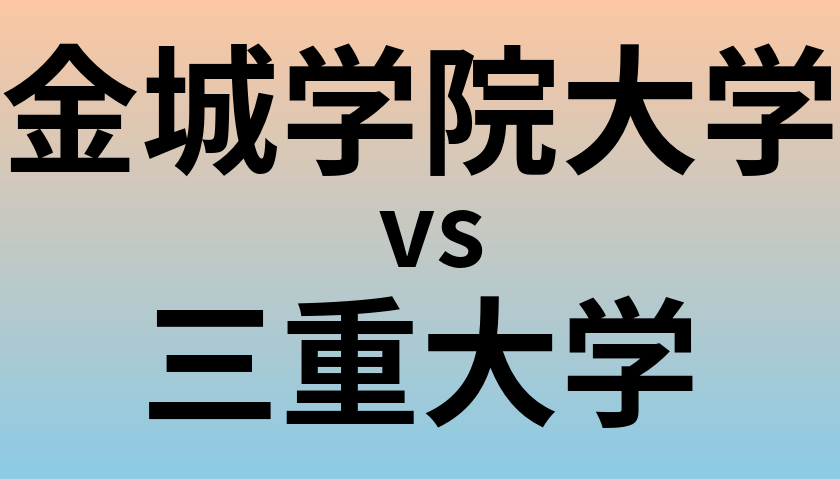 金城学院大学と三重大学 のどちらが良い大学?