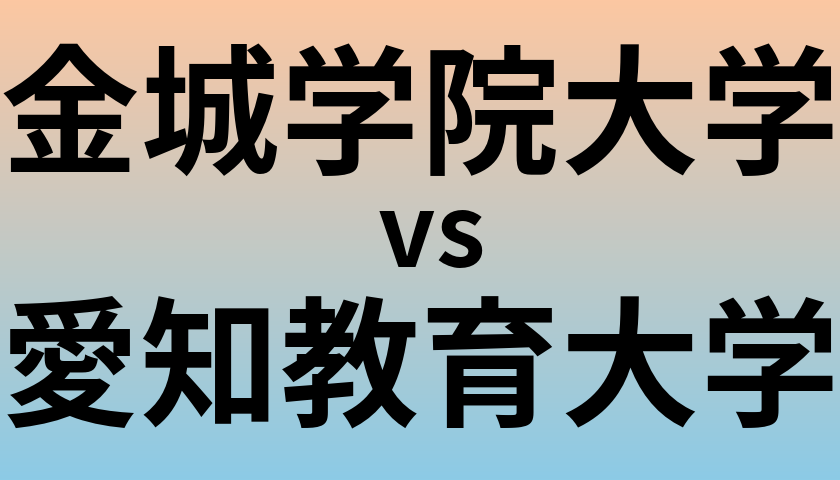 金城学院大学と愛知教育大学 のどちらが良い大学?