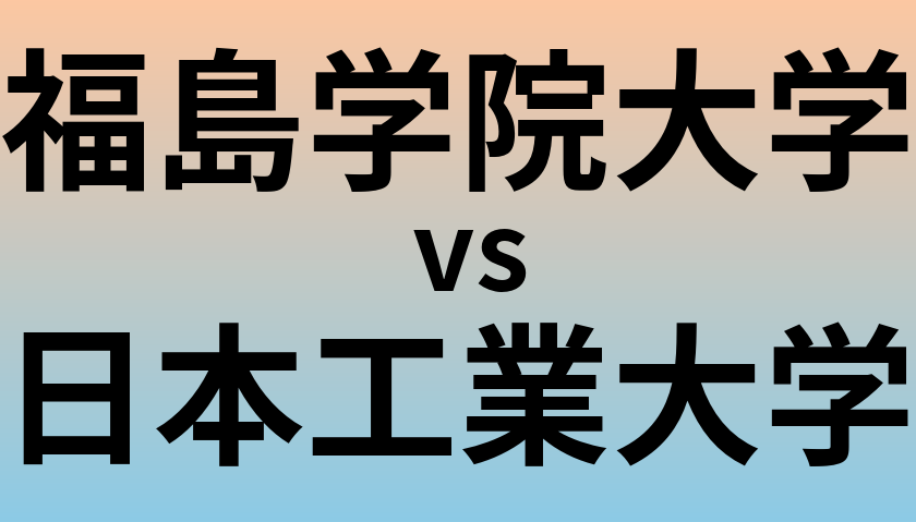 福島学院大学と日本工業大学 のどちらが良い大学?
