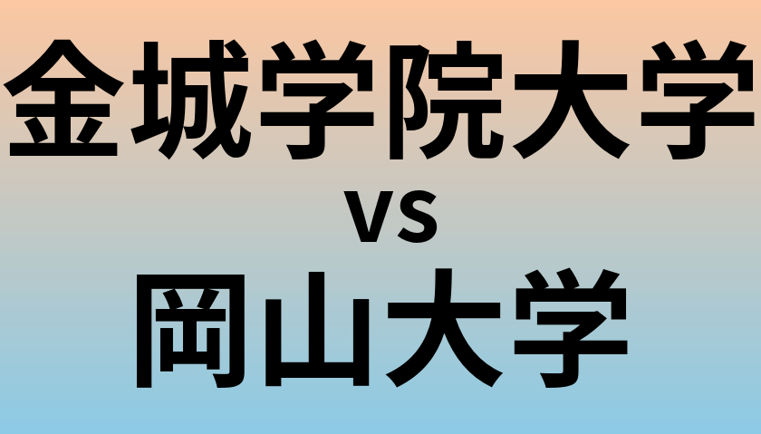 金城学院大学と岡山大学 のどちらが良い大学?