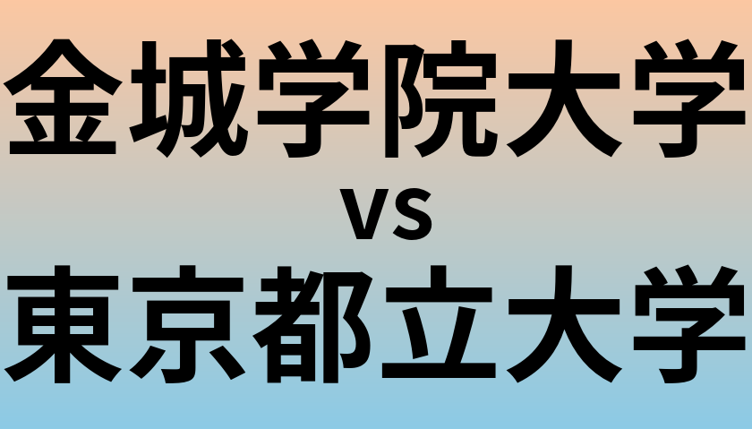 金城学院大学と東京都立大学 のどちらが良い大学?