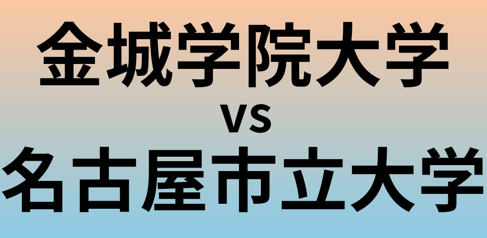 金城学院大学と名古屋市立大学 のどちらが良い大学?