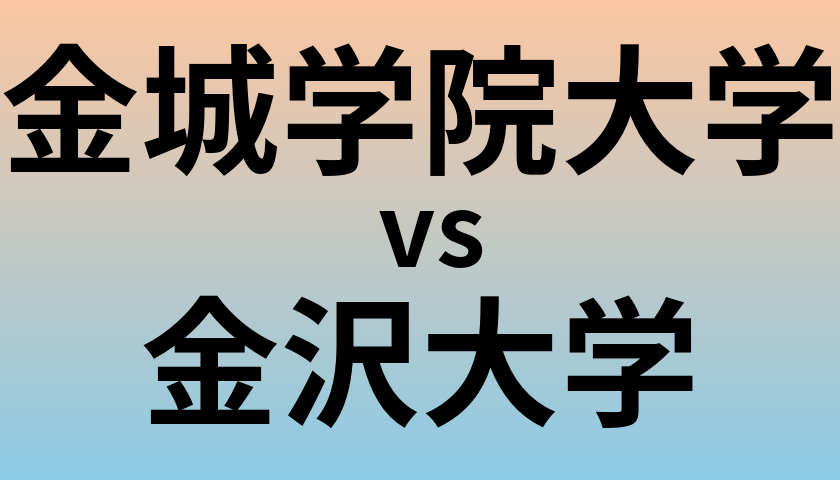 金城学院大学と金沢大学 のどちらが良い大学?